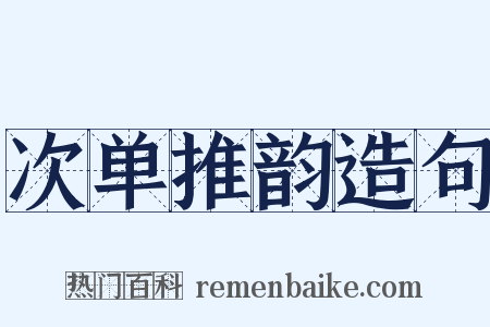 次单推韵造句是什么意思的图片
